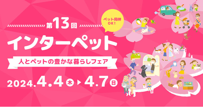 『第13回インターペット』出展のお知らせ