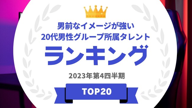 『タレントパワーランキング』が「男前」なイメージのグループ所属20代男性タレントランキングを発表！WEBサイト『タレントパワーランキング』ランキング企画第315弾！！