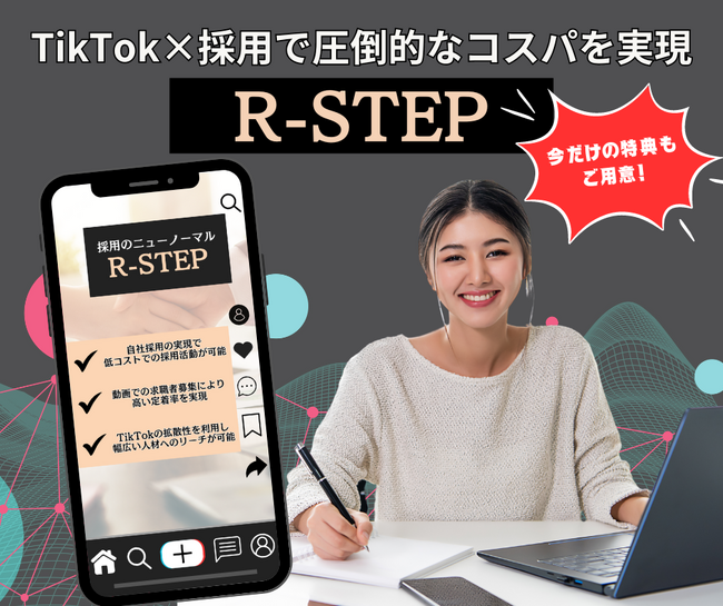 【今だけ最大全額返金保証付き】採用コストを抑える「R-STEP」の一般提供を開始