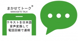 病気や障害で声を出せない方やインバウンドで訪日中の日本語を話せない外国人向けの既存の電話網を使った日本語音声連絡アプリ