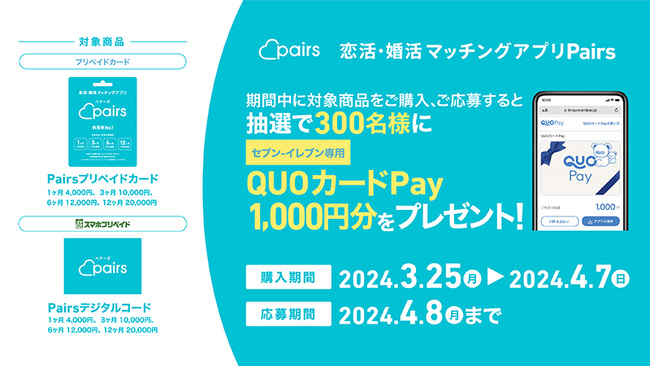 【セブン‐イレブン限定】3月25日（月）よりPairsプリペイドカード、スマホプリペイド版Pairsデジタルコードを購入＆応募すると抽選でQUOカードPayが当たるキャンペーンを開催