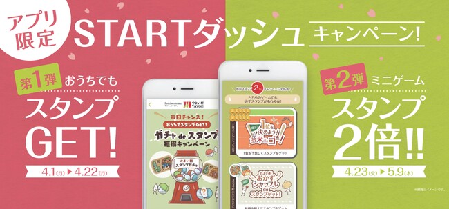 「やよい軒」公式アプリ限定 START ダッシュキャンペーン第1弾 　おうちでもスタンプ GET！ 『ガチャ de スタンプ』 4月1日(月)よりスタート！