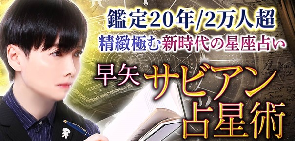 サビアン占星術｜鑑定20年/2万人超【精緻極む新時代の星座占い】早矢の占いがうらなえる本格鑑定で提供開始！