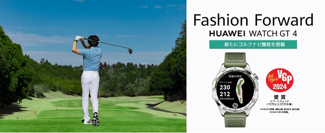 「HUAWEI WATCH GT 4」ゴルフ新機能をリリース全国の2,200か所以上のゴルフ場に対応