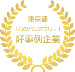 トランスコスモス、東京都「心のバリアフリー」好事例企業に認定