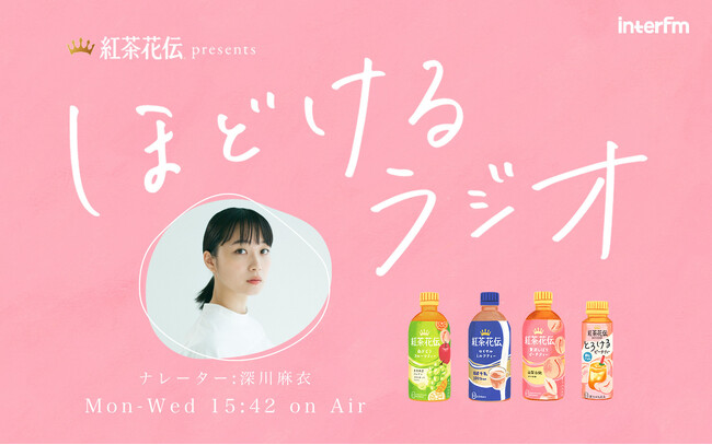 深川麻衣をナレーターに迎え、さまざまなジャンルで活躍する著名人が2週ごとにゲストで登場！