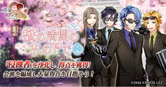 DMM GAMES「文豪とアルケミスト」イベント『調査任務「桜の満開の木の下で 後編」』開催！限定召装『桜の満開の木の下で 後編』同時開催のお知らせ