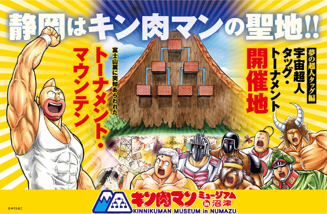 人気超人の等身大フィギュアや漫画の複製原画など『キン肉マン』の世界観を楽しめる、日本初の常設ミュージアム「キン肉マンミュージアム」が4月下旬にオープン予定！