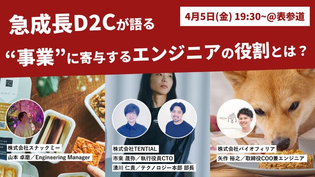 4月5日(金)19：30～「急成長D2Cが語る、“事業”に寄与するエンジニアの役割とは」開催
