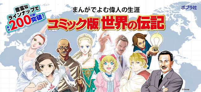 【シリーズ200万部突破！】子どもの“生き方モデル”で大人気の『コミック版 世界の伝記』、最新の偉人職業ランキングTOP5を発表！