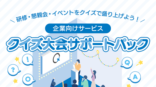 研修・懇親会・イベントをクイズで盛り上げよう！　QuizKnockを運営する株式会社batonから、企業向けソフトウェア＆イベントパッケージ『クイズ大会サポートパック』がリリース！