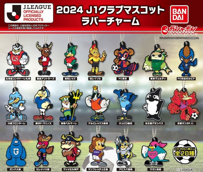 サッカーファン必見のアイテム「ガシャポン(R)」にて誕生！！2024 J1リーグ 20クラブのマスコットをラバーチャームで新発売！