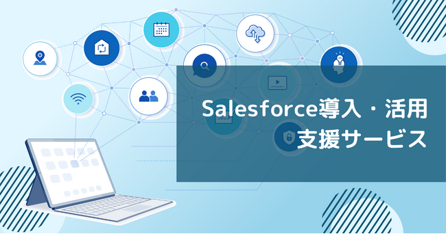BOD、統合CRMプラットフォーム「Salesforce」の導入から活用まで一気通貫で伴走支援するサービス開始
