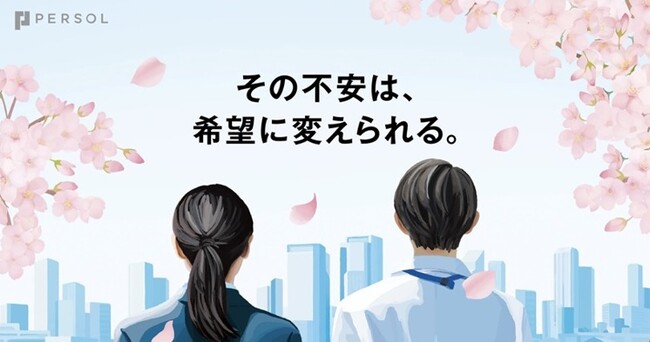 パーソル、賛同企業15社と「新社会人応援プロジェクト」実施新社会人の86%が「入社目前に不安に思う」と回答、「誰かの応援で不安が軽減されると感じる」割合は77％に