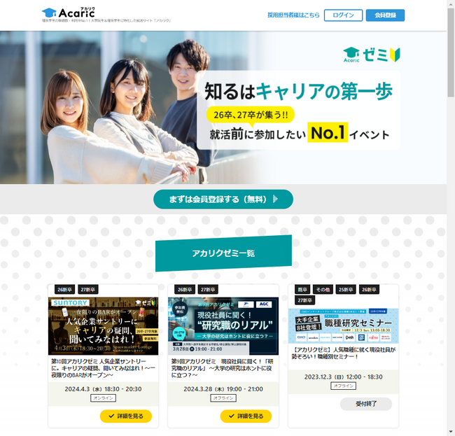 株式会社アカリク、学生主体で企画するキャリア教育プログラム『アカリクゼミ』の特設ページを公開
