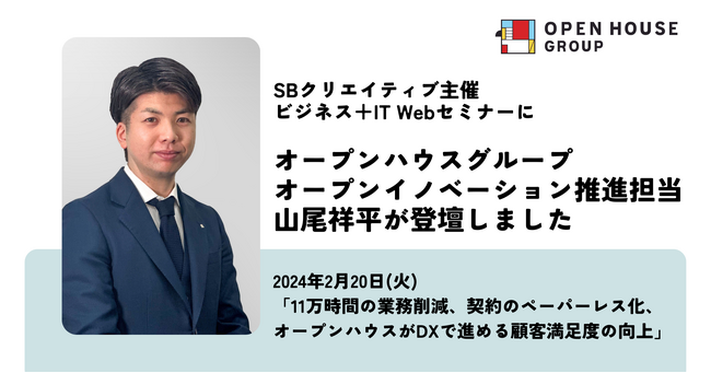 ビジネス＋IT WEBセミナー　ワークフロー/経費精算 2024に当社オープンイノベーション推進担当 山尾が登壇しました