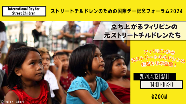 4月13日オンライン開催｜ストリートチルドレンのための国際デー記念フォーラム2024「立ち上がるフィリピンの元ストリートチルドレンたち」