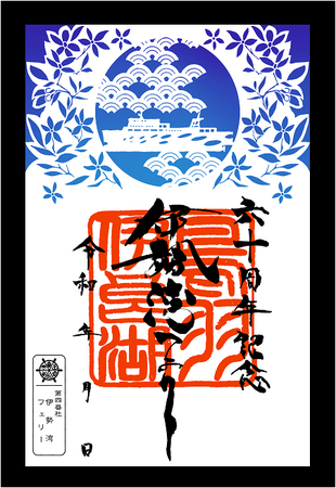 「６０周年記念切り絵御船印」を発売します