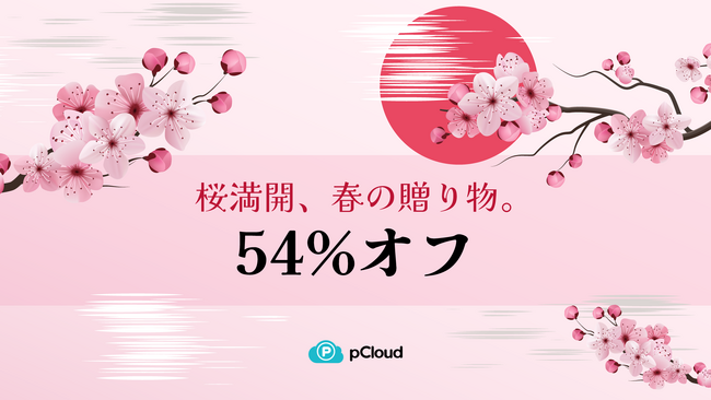 スイス発のクラウドサービスpCloud、日本限定桜セールでライフタイムプランを特別提供！