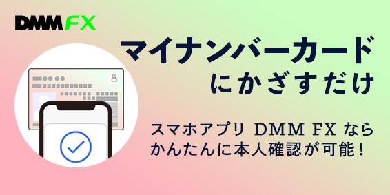 【DMM.com証券】スマホアプリ『DMM FX』から簡単に口座開設が可能になりました！