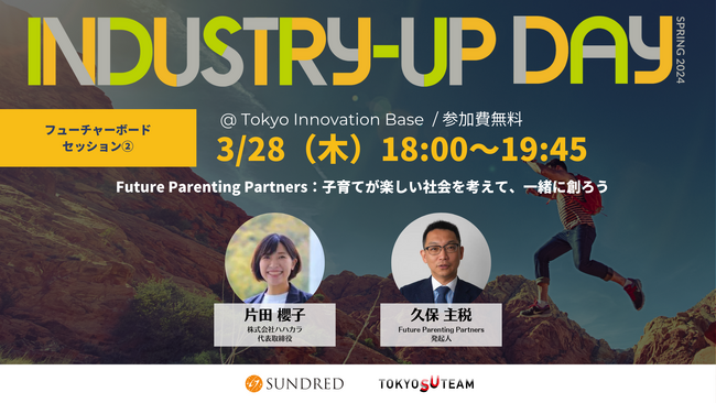 ハハカラ代表の片田がSUNDRED株式会社主催の「Industry-Up Day Spring 2024」にて「Future Parenting Partners」イベントに登壇いたします