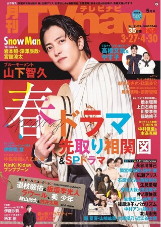 山下智久にインタビュー　Tvnavi５月号　好評発売中