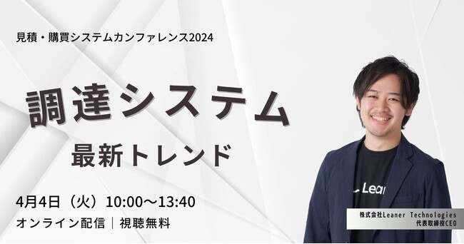 「調達システムの全体像と最新トレンド ー2024年春ー」デジタル時代の見積・購買戦略を探る