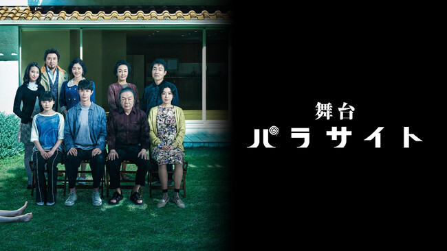 公演チケット完売の話題作・舞台「パラサイト」Huluで見放題独占配信スタート！