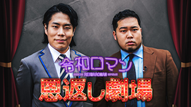 M-1優勝記念特番『令和ロマンの恩返し劇場』3月28日（木）17:00よりLeminoにて独占無料配信決定！