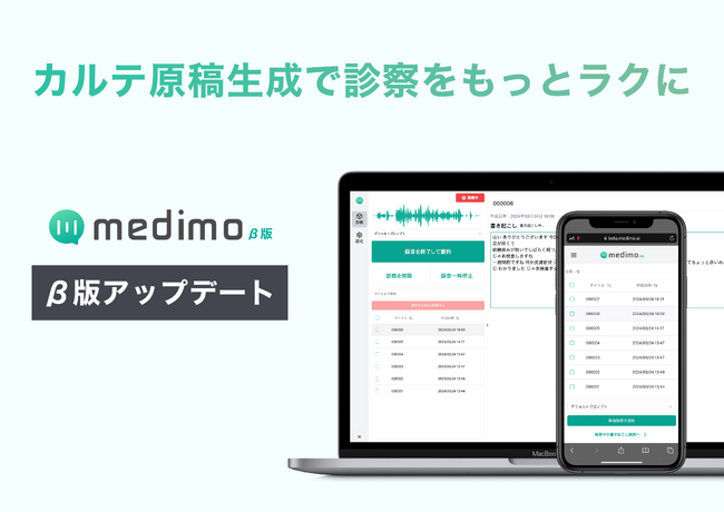 【医療DX】音声入力とAI要約でカルテ作成業務を楽にする「medimo」、大型機能アップデート及び糖尿病内科専用AIを提供開始