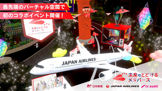 JAL×日本郵便×テレビ朝日 3社の“とどける”を体感できるバーチャルイベント『未来のとどけるメタバース』3/29(金)からメタバース六本木で期間限定開催！4/6(土)には3社合同会社説明会も実施！