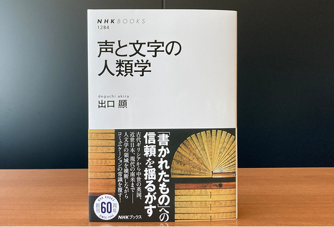 『声と文字の人類学』が発売。「書かれたもの」への信頼を揺るがす新しい文明論！