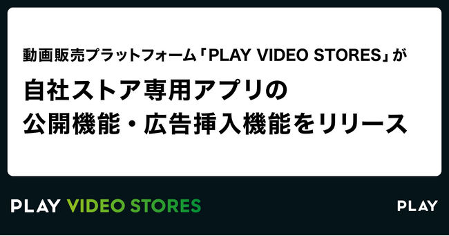 動画販売プラットフォーム「PLAY VIDEO STORES」が自社ストア専用アプリ公開機能・広告挿入機能をリリース