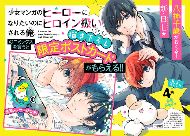 『少女マンガのヒーローになりたいのにヒロイン扱いされる俺。』最新4巻発売!