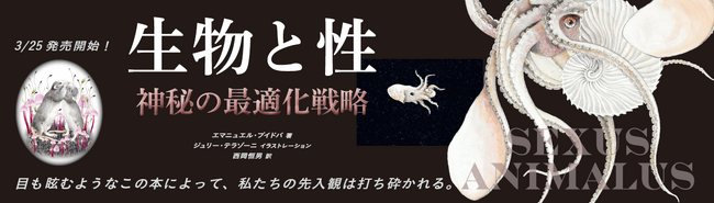 ようこそ、生物と性の世界へ！ 本日、『生物と性 神秘の最適化戦略』が刊行されました。生殖器から繁殖行動まで、すべてが多様性、魅力、驚きに満ちている。生命の創造力はここから始まった・・・