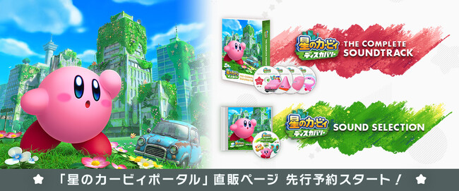 ゲーム『星のカービィ　ディスカバリー』のサウンドトラック2種『コンプリートサウンドトラック』『サウンドセレクション』が2024.09.13に発売決定！
