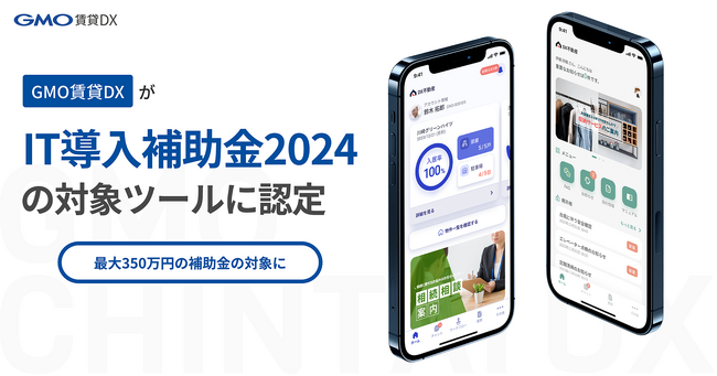 GMO賃貸DXが「IT導入補助金2024」の対象ツールに認定 【GMO ReTech】