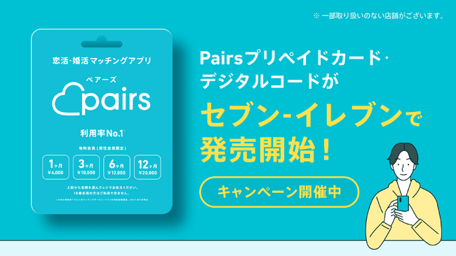 「Pairsプリペイドカード」「Pairsデジタルコード」 全国2万店以上のセブン-イレブンで3月25日(月)より発売 ~抽選で300名様にQUOカードPayが当たるキャンペーンも開催~