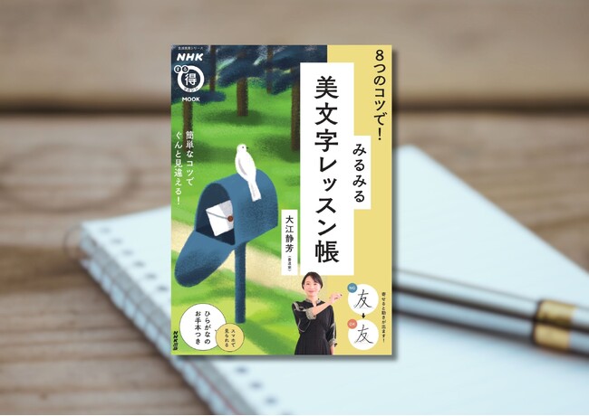 コツをつかんで‟手書き文字”の苦手を克服！　『NHK まる得マガジンMOOK　８つのコツで！　みるみる美文字レッスン帳』３月25日発売
