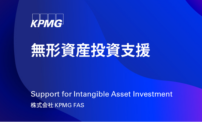 KPMG FAS、事業ポートフォリオの転換を実現に導く新たなサービスの提供を開始