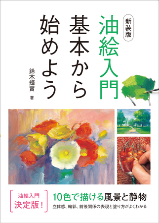 立体感、輪郭、前後関係がよくわかる油絵入門決定版！『新装版 油絵入門 基本から始めよう　10色で描ける風景と静物』4月発売