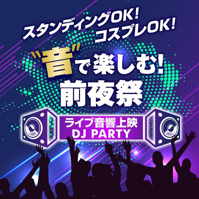 4/2(火) “音”で楽しむ！MOVIX柏の葉 映画祭初開催記念イベント「“音”で楽しむ前夜祭～ライブ音響DJ PARTY～」開催決定！