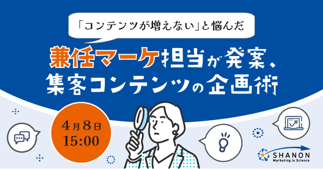 「コンテンツが増えない」と悩んだ兼任マーケ担当が発案、集客コンテンツの企画術