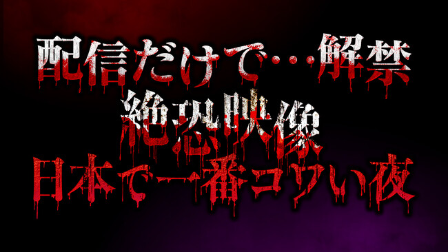 人気ホラーシリーズ『配信だけで…解禁 絶恐映像 日本で一番コワい夜』最新エピソードが3月28日（木）よりU-NEXTにて独占配信決定！