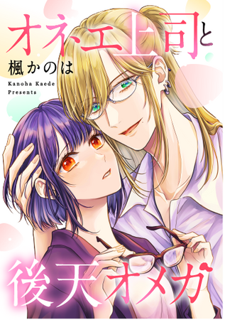 楓かのは先生による最新作『オネエ上司と後天オメガ』　3月25日よりコミックシーモアにて連載開始！