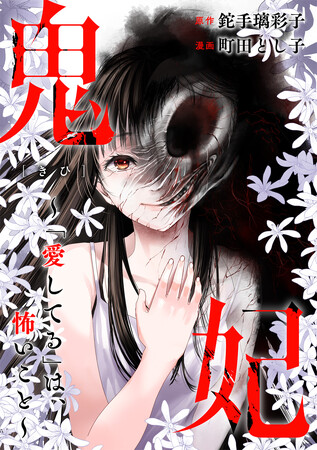 第7回カクヨムWeb小説コンテストホラー部門≪特別賞≫を受賞したホラーミステリー『鬼妃～「愛してる」は、怖いこと～』、コミカライズ発売！