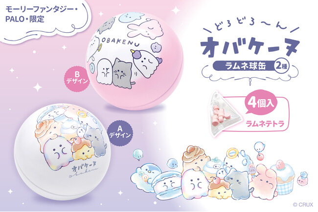 どろどろ～ん！キュートな「オバケーヌ」の小物入れにもなるラムネ入り球缶がモーリーファンタジー・PALO限定プライズで登場！