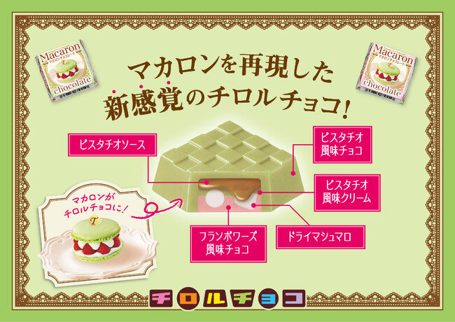 これまでにない“新食感チロルチョコ”！ドライマシュマロを使用し、フランスの伝統菓子『マカロン』を再現！春らしさ満点の新商品を4/1～全国で発売！