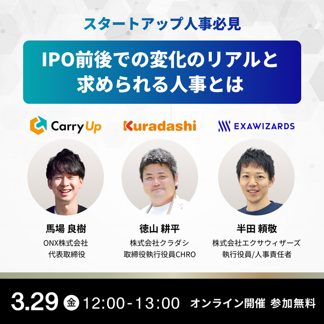【スタートアップ人事必見 無料ウェビナー】IPO前後での変化のリアルと求められる人事とは3月29日(金)12:00～