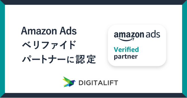 デジタリフト、Amazon Ads パートナーネットワーク「ベリファイドパートナー」に認定